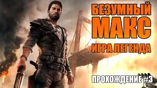 БЕЗУМНЫЙ МАКС. ИГРА ЛЕГЕНДА! [MAD MAX] STREAM #3