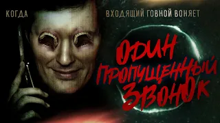 ТРЕШ ОБЗОР фильма ОДИН ПРОПУЩЕННЫЙ ЗВОНОК [звонок+проклятие]