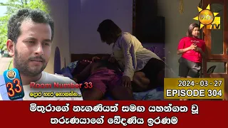 Room Number 33 - 33 කාමරය | Episode 304 | 2024-03-27 | Hiru TV