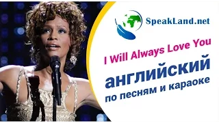 Английский по песням&караоке Whitney Houston "I Will Always Love You"
