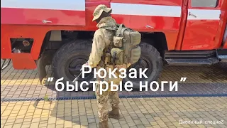 Комплектация рюкзака "быстрые ноги". Рюкзак для войны.