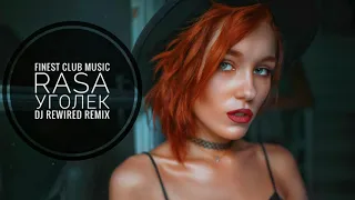 Rasa - Уголек (DJ ReWired Remix)