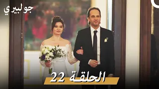 جولبيري الحلقة 22  ( الإصدار الطويل )