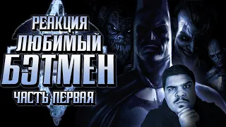 ▷ Обзор Batman Arkham Asylum ЧАСТЬ 1 | РЕАКЦИЯ на Sumochkin production (Сумочкин)