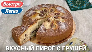 Пирог с грушей | Простой рецепт в духовке