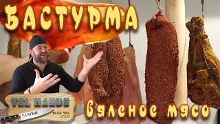 👍 БАСТУРМА из куриного филе 😙👌 Пастрома и другое вяленое мясо 👉 ОЛЕГ ВЕЛ Про Еду 🔪