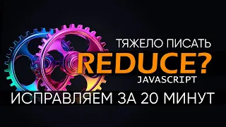 Проблемы с reduce? Переходим от циклов на reduce за 20 минут в JavaScript