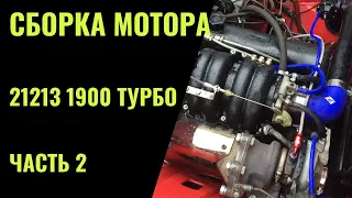 Сборка мотора 1,9 Турбо. Часть 2