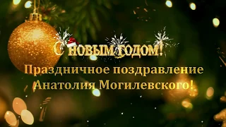 Анатолий Могилевский NEW  Поздравление с НОВЫМ 2019 ГОДОМ!