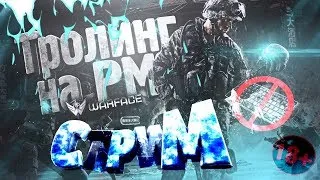 СТРИМ WARFACE АЛЬФА БРАВО!!!➤БУСТ РМ ДО 1 ЛИГИ  |  НОВЫЙ СЕЗОН РМ, БАГИ , ФИШКИ , ПРИКОЛЫ💣