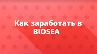 Как заработать в BIOSEA