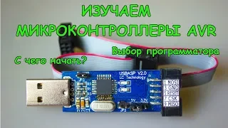 Микроконтроллеры AVR. С чего начать. Выбор программатора. USBASP V2.0