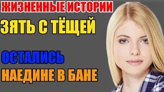 Интересные истории из жизни Зять с тёщей остались наедине в бане