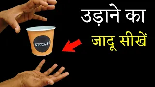कप को हवा में उड़ाने का जादू सीखें - Cup Magic Trick for Raksha Bandhan