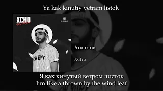 Xcho - Листок (Leaf), English subtitles+Russian lyrics+Transliteration