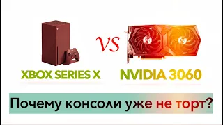 Nvidia 3060 или Xbox Series X?! Что выгоднее в 2023?!