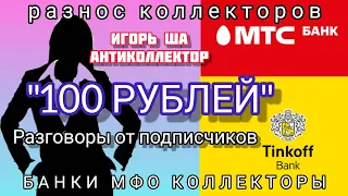 РАЗГОВОРЫ ОТ ПОДПИСЧИЦЫ / коллектор / деньги / разговор с коллекторами/ банк / кредит / закон /ржач