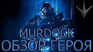 Paragon - Обзор Героя - MURDOCK (Мердок)