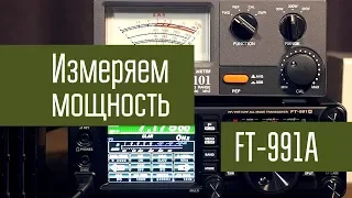 Yaesu FT-991A. Измерение выходной мощности на частотах КВ диапазона