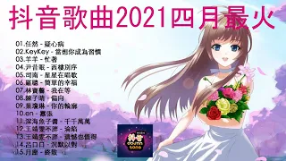 抖音【抖音合集, 《抖音》熱搜必聽洗腦神曲 (持續更新)2021 四月份抖音总合集曲最火最热门洗脑抖音歌曲 循环播放】錯位時空,白月光與硃砂痣,  給不了你未來, 醒不来的梦,千千萬萬, 淪陷