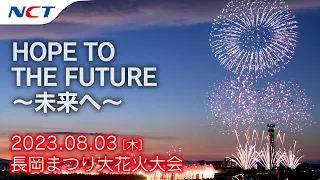 【2023長岡花火】HOPE TO THE FUTURE～未来へ～［2023.08.03］｜Nagaoka FireWorks【HOPE TO THE FUTURE】