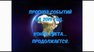 "Конец света" продолжается. Предсказание на 2019 г. Журнал "ЭКОНОМИСТ".