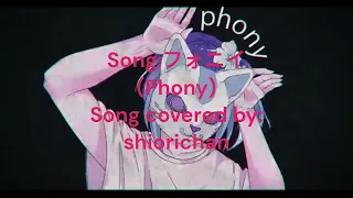 フォニイ(Phony) covered by Shiorichan [Eng] [Rom] lyrics
