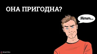 Как понять пригодна ли девушка для отношений?