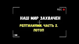 Наш мир захвачен рептилиями   Часть 2  Потоп   Игорь Полуйчик