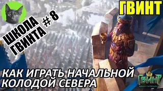 Школа Гвинта #8 - Гайд для новичков. Как играть начальной колодой Севера