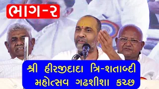 GADHASHISHA KUTCH Sengani Parivar Shree Hiraji Dada Tri Shatabdi Mahotsav PART - 2