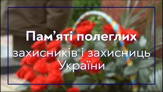 Пам'яті полеглих захисників і захисниць України