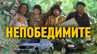 Непобедимите - Азис Груп, Илиан Бойд & Ала-Бала