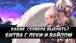 Битва с Леки и Вайдом / Какие сервера выбрать?  Lineage 2 Essence