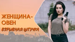 ♈ ЖЕНЩИНА ОВЕН С ЮМОРОМ. ВЗРЫВНАЯ ШТУЧКА 🔥