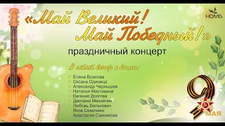 Праздничный концерт  «Май Великий! Май Победный!» в НОМБ.