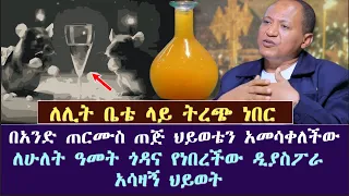 ለሊት ቤቴ ላይ ትረጭ ነበር | በአንድ ጠርሙስ ጠጅ ህይወቴን አመሳቀለችው | ለሁለት ዓመት ጎዳና የነበረችው ዲያስፖራ  አሳዛኝ ህይወት