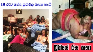 Bukiye Rasa Katha | Funny Fb Memes Sinhala | 2019 - 11 - 05 [ ii ]