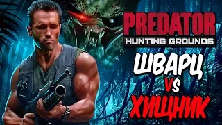 Predator: Hunting Grounds — АРНОЛЬД ШВАРЦЕНЕГГЕР ПРОТИВ ХИЩНИКА! ПОСЛЕДНЯЯ БИТВА ТИТАНОВ!