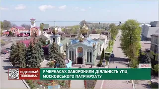У Черкасах заборонили діяльність УПЦ Московського патріархату