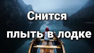 Что значит видеть лодку или плыть на лодке во сне, к чему снится лодка? | Толкование снов