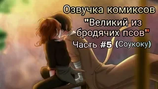 Озвучка комиксов: "Великий из бродячих псов" Часть #5 (Соукоку) // Bungo Stray Dogs