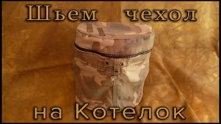 Чехол для армейского котелка. Подсумок.  Делаем сами.