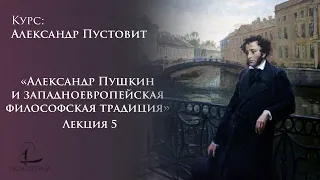 «Александр Пушкин и западноевропейская философская традиция» 5 | Александр Пустовит