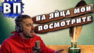 ВП HARD PLAY - "НА ЯЙЦА МОИ ПОСМОТРИТЕ"