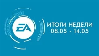 EA — Итоги недели №13