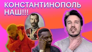 Константинополь наш!!!