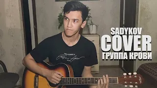 КИНО -  Группа крови (кавер) SADYKOV