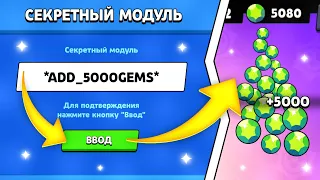 СЕКРЕТНЫЙ МОДУЛЬ НА (МНОГО) ГЕМОВ В БРАВЛ СТАРС / КАК ПОЛУЧИТЬ ГЕМЫ В BRAWL STARS