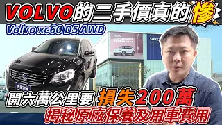 收購實錄 16年XC60 D5 只開六萬公里慘賠200萬  二手價只剩4分之一 原廠保養灌水揭秘  持有一年折損30萬 ｜收購全記錄｜VOLVO中古車價｜原廠保養揭秘｜老闆賣車｜杰運汽車